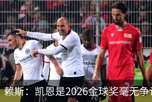 赖斯：凯恩是2026金球奖"毫无争议的赢家"