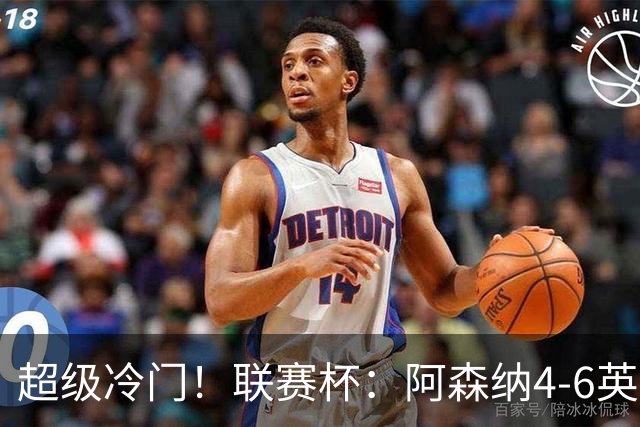 超级冷门！联赛杯：阿森纳4-6英乙队无缘八强 道曼直红 吉马良斯失点