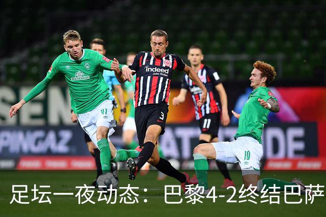 足坛一夜动态：巴黎4-2终结巴萨11连胜，曼城大捷，利物浦灭黄潜