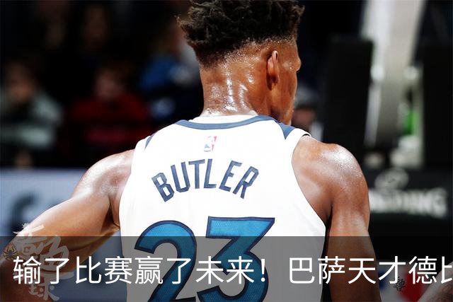 输了比赛赢了未来！巴萨天才德比爆发！诺坎普边缘人彻底逆袭