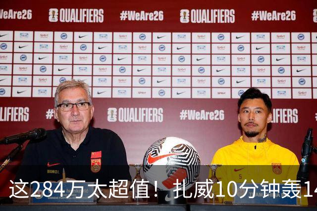 这284万太超值！扎威10分钟轰14分献空接暴扣 两战三分5中5超准
