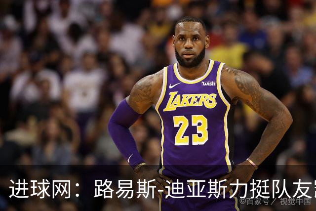 进球网：路易斯-迪亚斯力挺队友凯恩夺金球奖