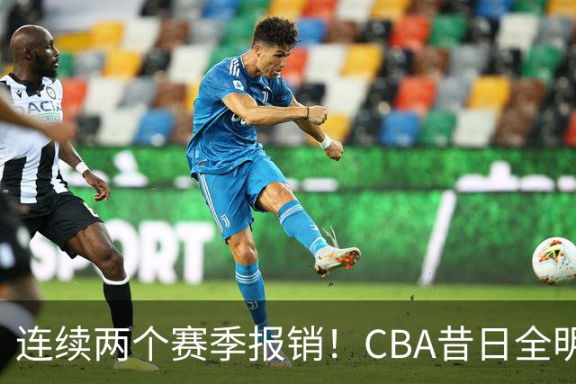连续两个赛季报销！CBA昔日全明星内线受伤病困扰，迟迟无法复出