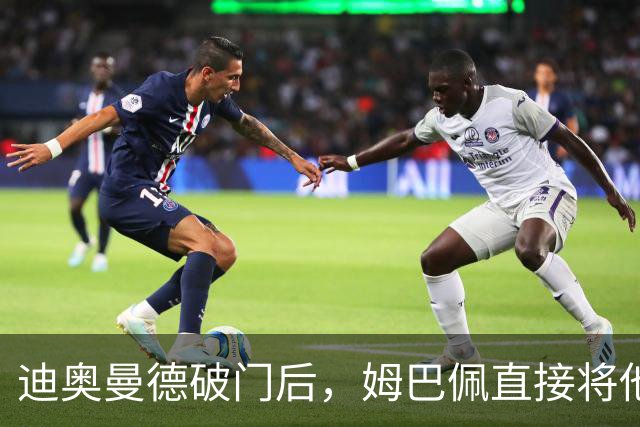 迪奥曼德破门后，姆巴佩直接将他腾空抱起