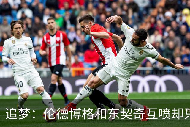 追梦：伦德博格和东契奇互喷却只有新秀吃T 这判罚太荒唐了