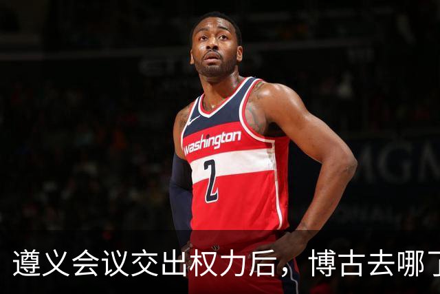遵义会议交出权力后，博古去哪了？此后11年他又经历了什么？