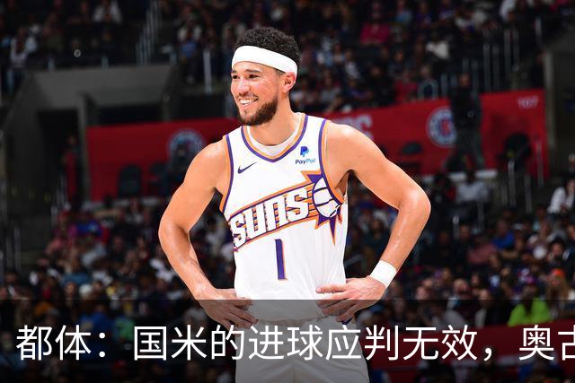 都体：国米的进球应判无效，奥古斯托对佐姆犯规在先