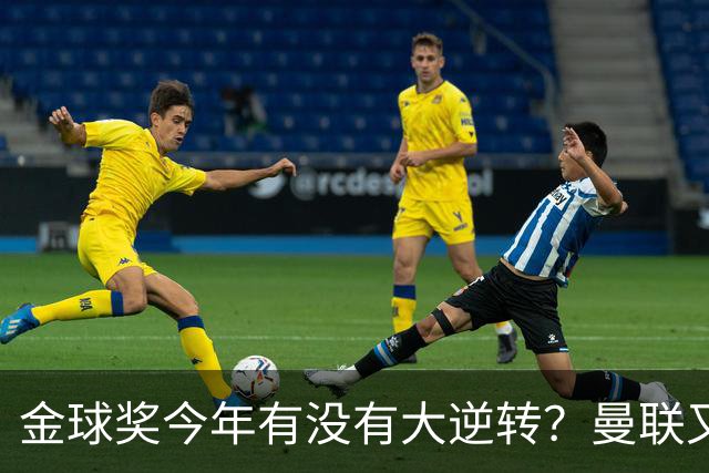 金球奖今年有没有大逆转？曼联又来抢头条？丨观察