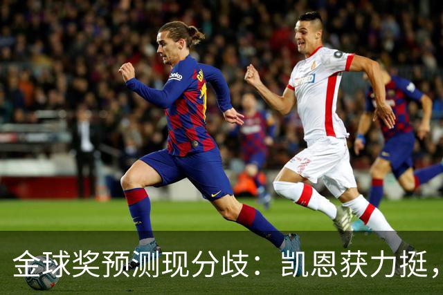 金球奖预测现分歧：凯恩获力挺，亚马尔被看衰