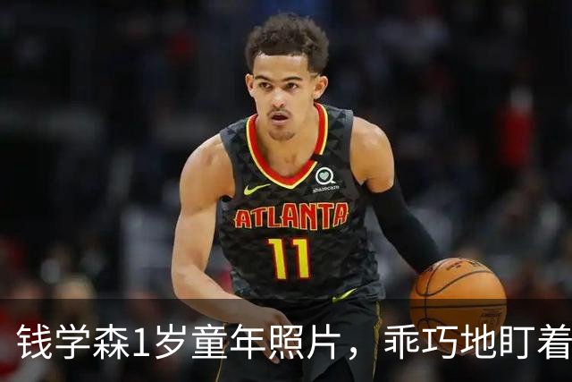 钱学森1岁童年照片，乖巧地盯着镜头，衣着透露出家境优越！
