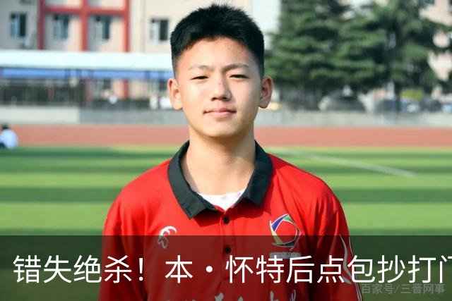 错失绝杀！本·怀特后点包抄打门，被对手门将极限扑出