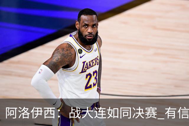 阿洛伊西：战大连如同决赛 有信心争取理想结果