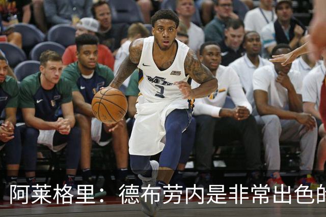 阿莱格里：德布劳内是非常出色的球员，那不勒斯不能这么轻易丢球
