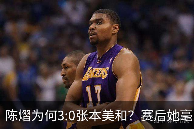 陈熠为何3:0张本美和？赛后她毫不可气说出原因，很淡定