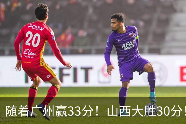 随着广州赢33分！山西大胜30分！CBA最新积分榜，上海第1四川第5广东第15