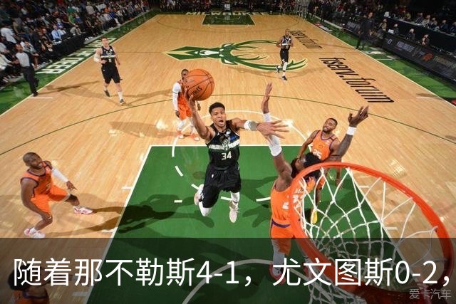 随着那不勒斯4-1，尤文图斯0-2，意甲最新积分榜出炉
