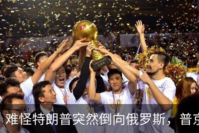 难怪特朗普突然倒向俄罗斯，普京心腹访华6天，和中方谈妥一些事