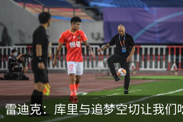 雷迪克：库里与追梦空切让我们吃了5次亏，后来防得更好了