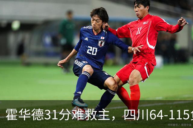 霍华德31分难救主，四川64-115负北控