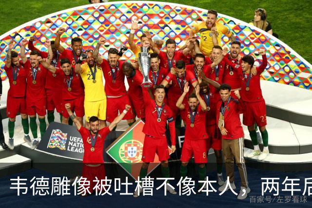 韦德雕像被吐槽不像本人，两年后他同意换了个头
