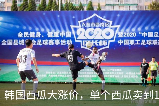 韩国西瓜大涨价，单个西瓜卖到136元