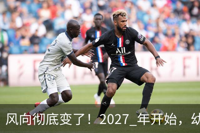 风向彻底变了！2027 年开始，幼儿园、养老院、月嫂行业或迎大变局
