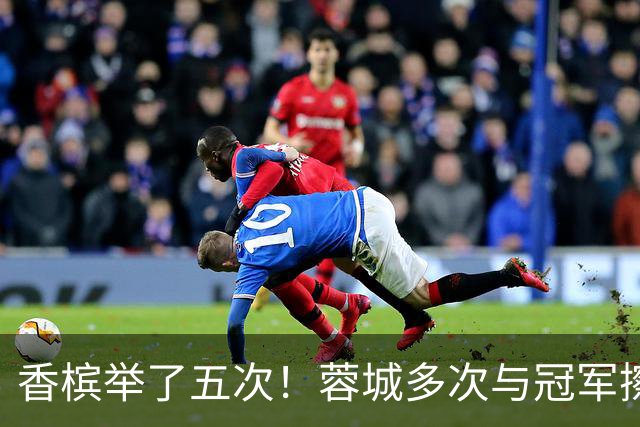 香槟举了五次！蓉城多次与冠军擦肩，这一回能拿下胜利吗？