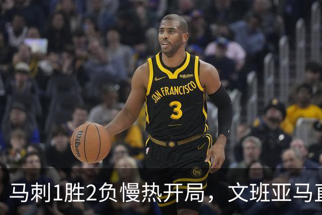 马刺1胜2负慢热开局，文班亚马直言相信过程：会帮助年轻人成长