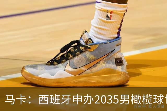 马卡：西班牙申办2035男橄榄球世界杯，诺坎普或成决赛地