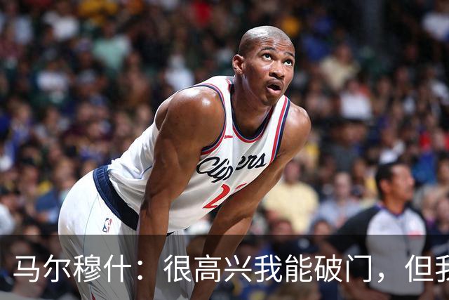 马尔穆什：很高兴我能破门，但我更为球队拿到3分感到高兴