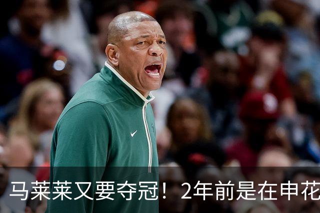 马莱莱又要夺冠！2年前是在申花 今年在大连英博 不过他现在有点尴尬