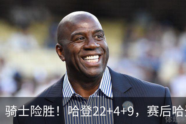 骑士险胜！哈登22+4+9，赛后哈登和森林狼球员逐一拥抱，又和米切尔一起接受采访