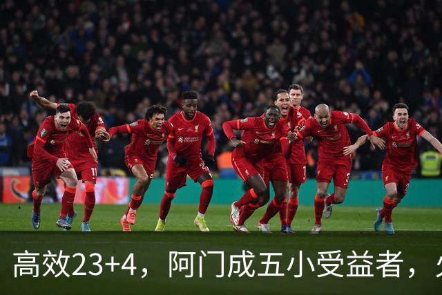 高效23+4，阿门成五小受益者，火箭队双向合同中锋7+5，可与卡佩拉竞争