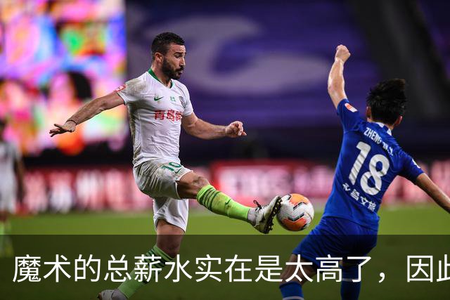 魔术的总薪水实在是太高了，因此他们无法与后场新星立刻续约？