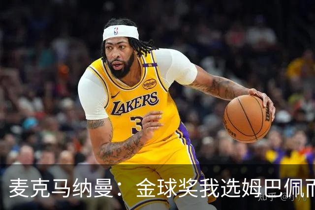 麦克马纳曼：金球奖我选姆巴佩而不是亚马尔，预测皇马3-1巴萨