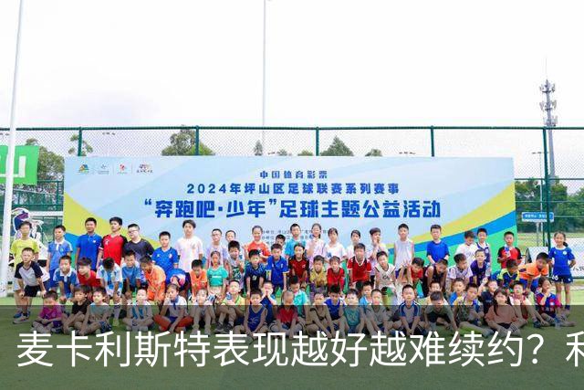 麦卡利斯特表现越好越难续约？利物浦被曝不急于谈新合同