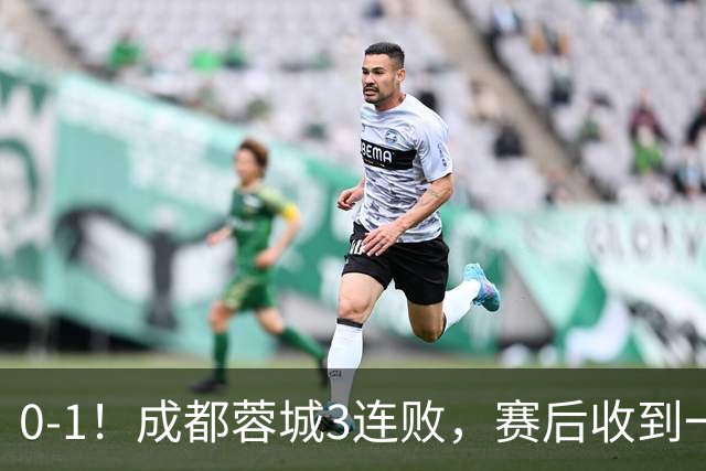 0-1！成都蓉城3连败，赛后收到一个更坏的消息，丢冠已无悬念