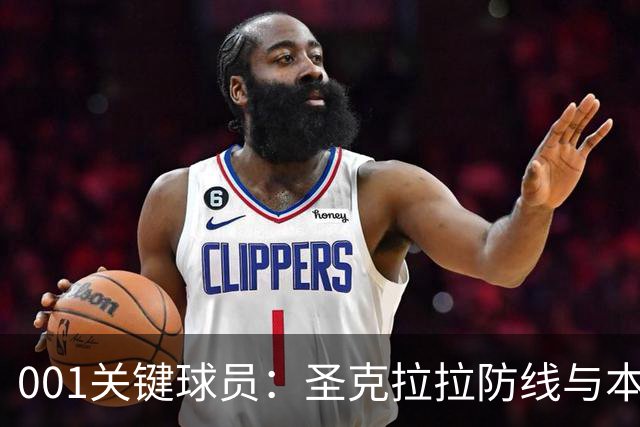 001关键球员：圣克拉拉防线与本菲卡锋线交锋，比赛先看两队中锋对位