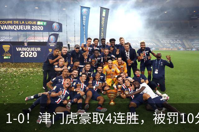 1-0！津门虎豪取4连胜，被罚10分保级在望，第2支降级队基本确定