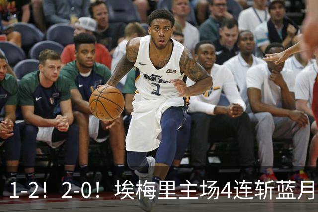 1-2！2-0！埃梅里主场4连斩蓝月，曼城赛季首败，阿森纳3连胜积分追平