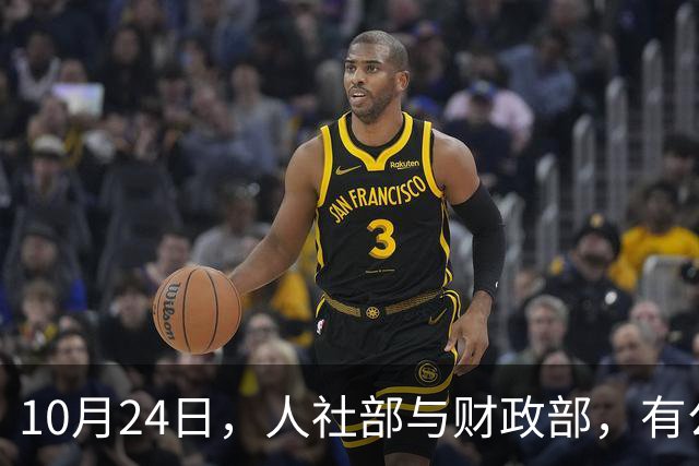 10月24日，人社部与财政部，有公布关于2026年调整养老金的通知吗？