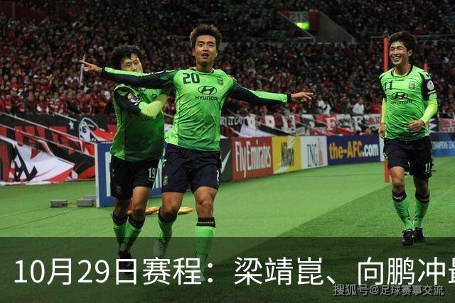 10月29日赛程：梁靖崑、向鹏冲最后16强2个名额！女队王艺迪冲8强
