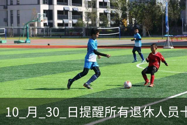 10 月 30 日提醒所有退休人员十月份养老金到账，一定要核对三样内容