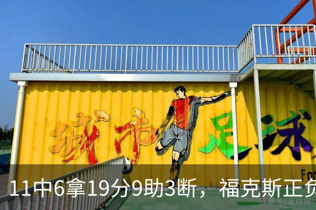 11中6拿19分9助3断，福克斯正负值+25助马刺轻取独行侠