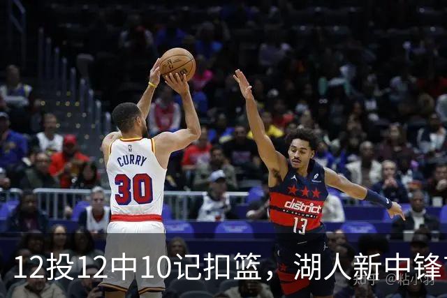 12投12中10记扣篮，湖人新中锋首秀获奥尼尔赐名