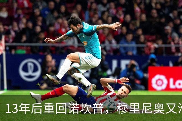 13年后重回诺坎普，穆里尼奥又滑跪了
