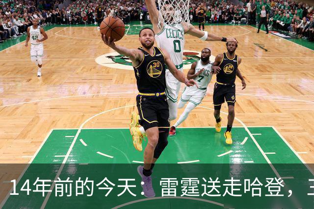 14年前的今天：雷霆送走哈登，三少组合就此拆散