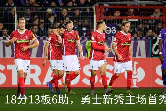 18分13板6助，勇士新秀主场首秀复制韦伯数据