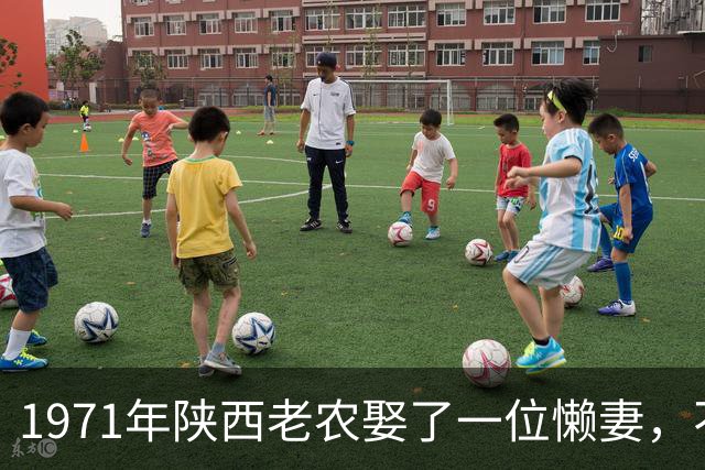 1971年陕西老农娶了一位懒妻，不做饭不同行房，8年后才知她是大家闺秀！
