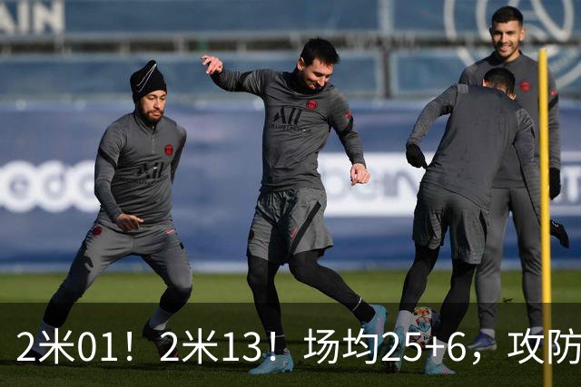2米01！2米13！场均25+6，攻防一体！NBA又一巨星诞生，有望成下一个保罗乔治